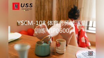 YSCM-108 体育老师肺活量训练 VIP0600