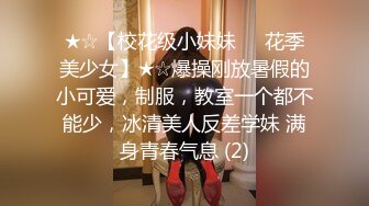 ★☆【校花级小妹妹❤️花季美少女】★☆爆操刚放暑假的小可爱，制服，教室一个都不能少，冰清美人反差学妹 满身青春气息 (2)