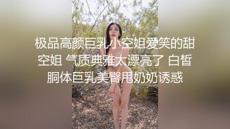 极品高颜巨乳小空姐爱笑的甜空姐 气质典雅太漂亮了 白皙胴体巨乳美臀甩奶奶诱惑