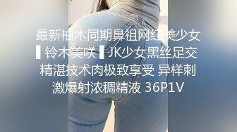 最新柚木同期鼻祖网红美少女▌铃木美咲 ▌JK少女黑丝足交 精湛技术肉极致享受 异样刺激爆射浓稠精液 36P1V