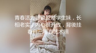 青春活力眼镜反差学生妹，长相老实，内心很开放，背後挂着自己写真艺术照