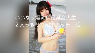 いいなり爆乳现役某音大生+２人っきりで浓密エッチ　后编