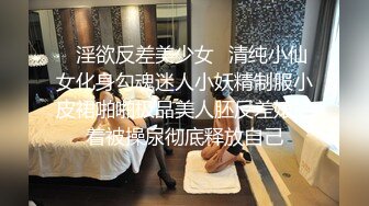 小胖哥高档酒店约炮制服黑丝美女 先用跳蛋相互玩一玩热热身再开操 完美露脸