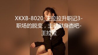 XKXB-8020_王拉拉升职记3-职场的脱变，主动献身杏吧-王拉拉