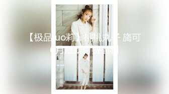 【极品luo莉】桃桃丸子 旖可 6月最新付费福利