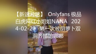 【新速片遞】  Onlyfans 极品白虎网红小姐姐NANA⭐2024-02-20⭐第一次被胡萝卜双洞齐插的娜娜