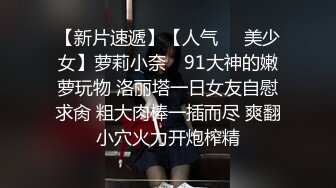 【最新性爱流出】约操20岁刚下海的绝美身材小姐姐出租屋内快餐性爱随手拍 后入画面感超棒 完美露脸