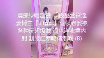 震撼绿帽淫妻❤️极品丝袜淫妻博主『2Tgdt』伺候老婆被各种玩超级贱 银色连衣裙内射 制服肛塞喷精潮吹 (8)