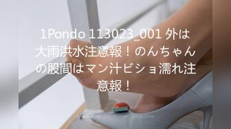 1Pondo 113023_001 外は大雨洪水注意報！のんちゃんの股間はマン汁ビショ濡れ注意報！