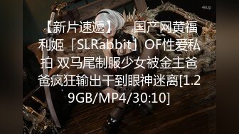 【新片速遞】  ✨国产网黄福利姬「SLRabbit」OF性爱私拍 双马尾制服少女被金主爸爸疯狂输出干到眼神迷离[1.29GB/MP4/30:10]