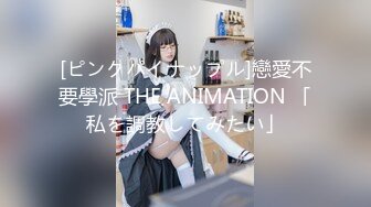 [ピンクパイナップル]戀愛不要學派 THE ANIMATION 「私を調教してみたい」