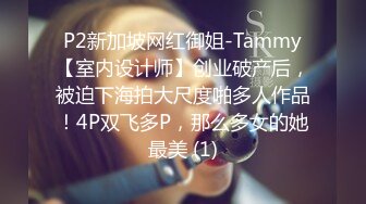 P2新加坡网红御姐-Tammy【室内设计师】创业破产后，被迫下海拍大尺度啪多人作品！4P双飞多P，那么多女的她最美 (1)