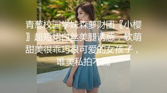 约妹小能手 约一个良家小妹妹，娇小可爱，笑一下心都化了，被无情暴操蹂躏