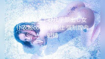 【新速片遞】  华裔推特小网红【小水水】OF高价VIP视频集P4，天然美乳，丝袜美腿蜜臀，骚又楚楚可怜的样！每一次被操都要喷水，超骚