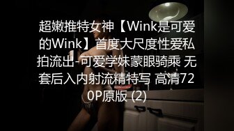 超嫩推特女神【Wink是可爱的Wink】首度大尺度性爱私拍流出-可爱学妹蒙眼骑乘 无套后入内射流精特写 高清720P原版 (2)