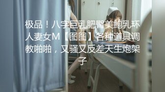 极品！八字巨乳肥臀美鲍乳环人妻女M【图图】各种道具调教啪啪，又骚又反差天生炮架子