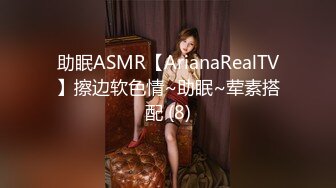 助眠ASMR【ArianaRealTV】擦边软色情~助眠~荤素搭配 (8)