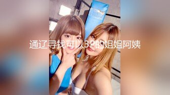 甜美少女和炮友开房操逼！摸奶扣穴调情！69姿势掰开舔逼