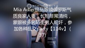 Mia Adler极品眼镜俄罗斯气质良家人妻，长相非常清纯，蒙眼被多名陌生男人轮奸，参加各种乱交party【114v】 (37)