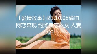 【爱情故事】21.10.08偷拍 网恋奔现 约炮良家熟女 人妻少妇