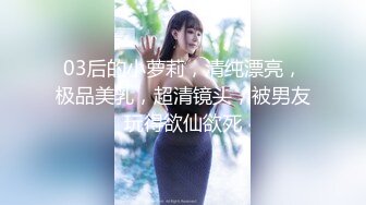 03后的小萝莉，清纯漂亮，极品美乳，超清镜头，被男友玩得欲仙欲死