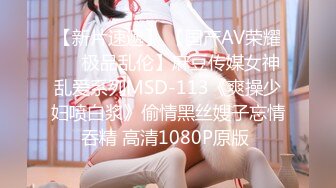 【新片速遞】 【国产AV荣耀❤️极品乱伦】麻豆传媒女神乱爱系列MSD-113《爽操少妇喷白浆》偷情黑丝嫂子忘情吞精 高清1080P原版 