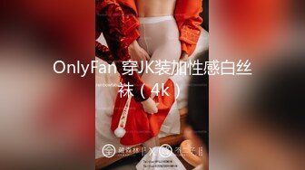 OnlyFan 穿JK装加性感白丝袜（4k）