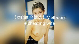 【原创国产精选】Melbourne cheating wife