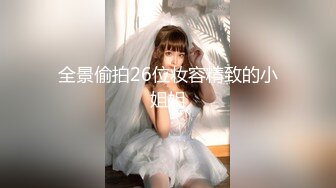 【新速片遞】 大神偷拍美女裙底风光❤️巨乳眼镜妹和男友逛街长裙蓝色窄内骚气侧漏+长裙眼镜妹逛街肉丝袜半透明骚内贴着屁股拍