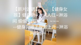 宅男必备，呻吟声销魂推特巨乳00后圈养母狗【可可咪】性爱私拍，大奶肥臀道具紫薇3P前后进攻年纪轻轻如此反差 (4)