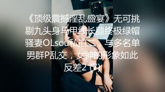 《顶级震撼淫乱盛宴》无可挑剔九头身马甲线长腿终极绿帽骚妻OLsou私拍二，与多名单男群P乱交，女神的形象如此反差2 (7)