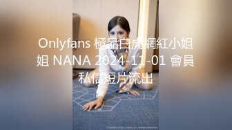 Onlyfans 極品白虎網紅小姐姐 NANA 2024-11-01 會員私信短片流出