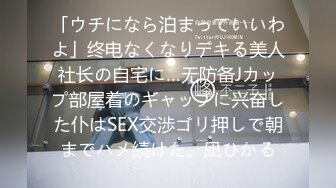 「ウチになら泊まっていいわよ」终电なくなりデキる美人社长の自宅に…无防备Jカップ部屋着のギャップに兴奋した仆はSEX交渉ゴリ押しで朝までハメ続けた。凪ひかる