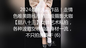 ⚫️2024最新大师作品！走情色唯美路线推特顶级摄影大咖【甜八十三】女体艺术私拍，各种波霸女神颜值身材一流，不只拍还要干 (6)