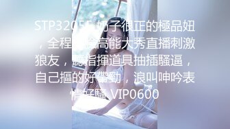 STP32055 奶子很正的極品妞，全程露臉高能大秀直播刺激狼友，聽指揮道具抽插騷逼，自己摳的好帶勁，浪叫呻吟表情好騷 VIP0600