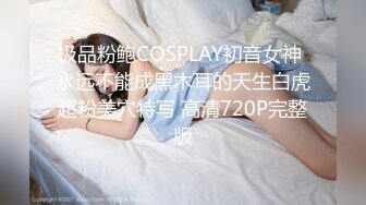 极品粉鲍COSPLAY初音女神 永远不能成黑木耳的天生白虎超粉美穴特写 高清720P完整版