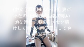 (中文字幕) [MIAA-534] 妻が不在の3日間豊満巨乳で喰い頃な連れ子JDをキメセク漬けして潮吹き肉便器にしてやった 瀬田一花