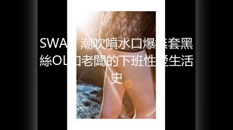 SWAG 潮吹噴水口爆無套黑絲OL和老闆的下班性愛生活史