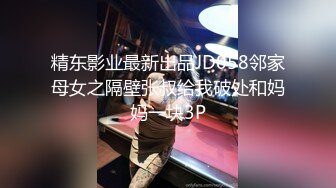 精东影业最新出品JD058邻家母女之隔壁张叔给我破处和妈妈一块3P