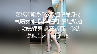 艺校舞蹈系9分颜值极品身材气质女神【小桃子】露脸私拍，动感裸舞 疯狂紫薇，你就说现在还有纯的 (5)