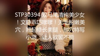 STP30394 双马尾清纯美少女！文静乖巧嗲嗲！无毛粉嫩美穴，翘起修长美腿，掰穴特写小洞，让人欲罢不能