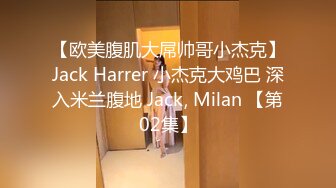 【欧美腹肌大屌帅哥小杰克】Jack Harrer 小杰克大鸡巴 深入米兰腹地 Jack, Milan 【第02集】