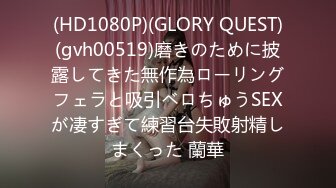 (HD1080P)(GLORY QUEST)(gvh00519)磨きのために披露してきた無作為ローリングフェラと吸引ベロちゅうSEXが凄すぎて練習台失敗射精しまくった 蘭華