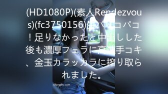 (HD1080P)(素人Rendezvous)(fc3750156)生パッコパコ！足りなかったと中出しした後も濃厚フェラに高速手コキ、金玉カラッカラに搾り取られました。